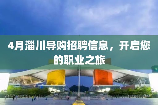 4月淄川導(dǎo)購招聘信息，開啟您的職業(yè)之旅