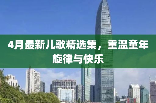 4月最新兒歌精選集，重溫童年旋律與快樂