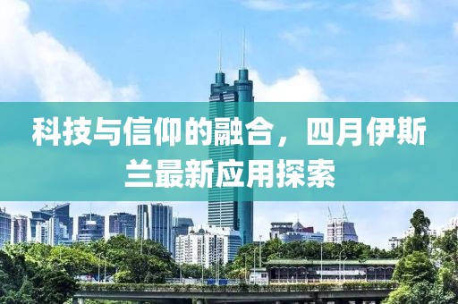 科技與信仰的融合，四月伊斯蘭最新應用探索