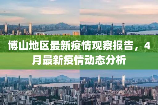 博山地區(qū)最新疫情觀察報告，4月最新疫情動態(tài)分析