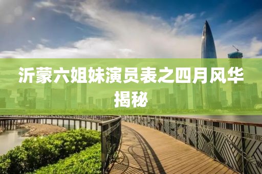 沂蒙六姐妹演員表之四月風(fēng)華揭秘