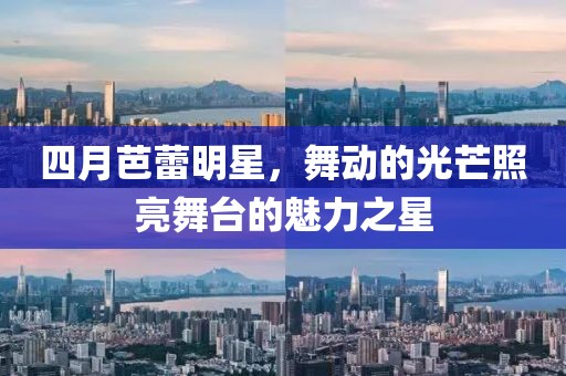 四月芭蕾明星，舞動的光芒照亮舞臺的魅力之星