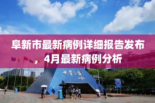 阜新市最新病例詳細報告發(fā)布，4月最新病例分析