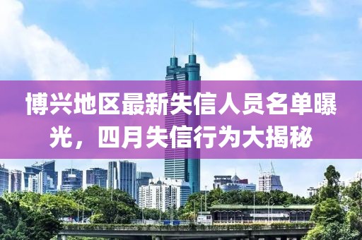 博興地區(qū)最新失信人員名單曝光，四月失信行為大揭秘
