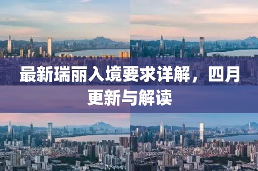 最新瑞麗入境要求詳解，四月更新與解讀