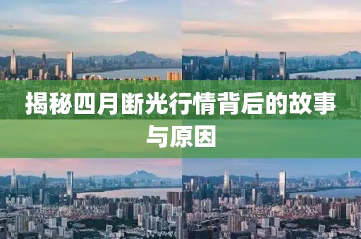 揭秘四月斷光行情背后的故事與原因