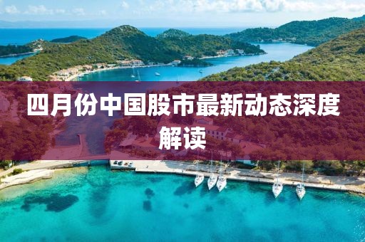 四月份中國股市最新動態(tài)深度解讀