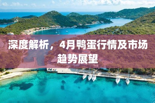 深度解析，4月鴨蛋行情及市場(chǎng)趨勢(shì)展望