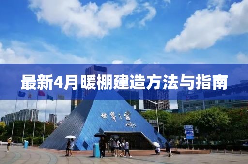 最新4月暖棚建造方法與指南