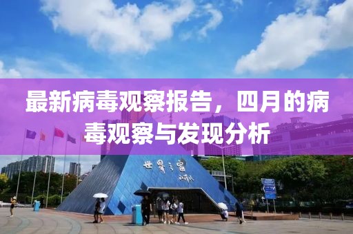 最新病毒觀察報(bào)告，四月的病毒觀察與發(fā)現(xiàn)分析