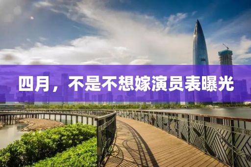 四月，不是不想嫁演員表曝光