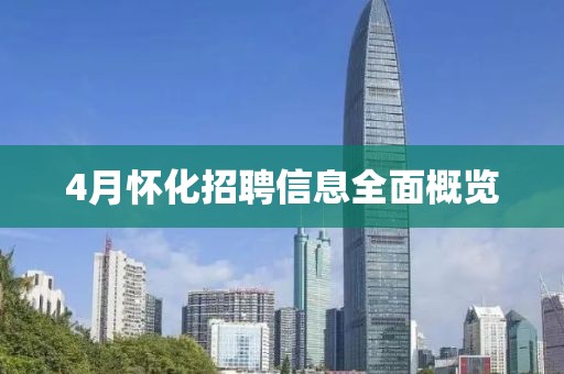 4月懷化招聘信息全面概覽