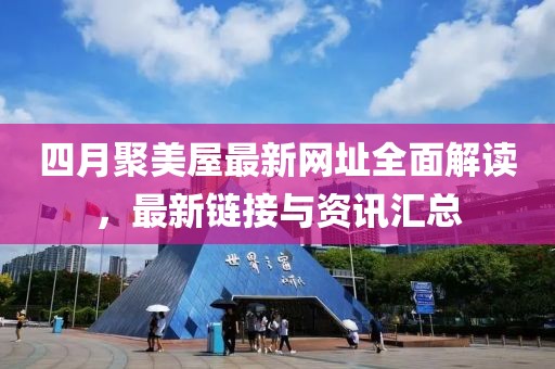 四月聚美屋最新網(wǎng)址全面解讀，最新鏈接與資訊匯總