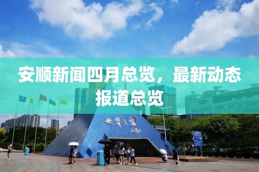 安順新聞四月總覽，最新動(dòng)態(tài)報(bào)道總覽