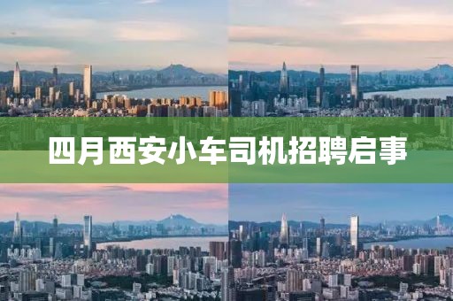 四月西安小車司機(jī)招聘啟事