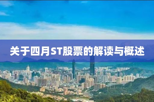 關于四月ST股票的解讀與概述