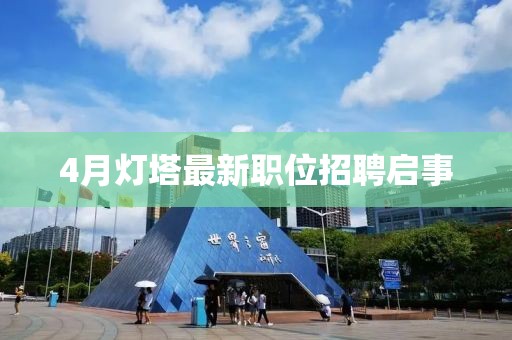 4月燈塔最新職位招聘啟事