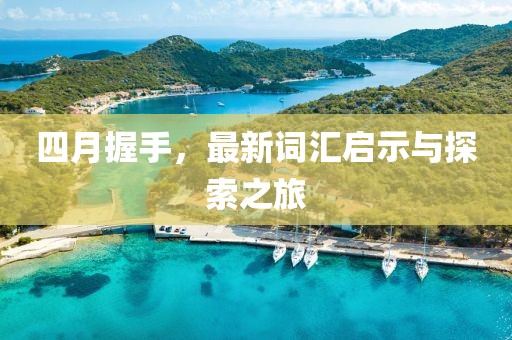 四月握手，最新詞匯啟示與探索之旅