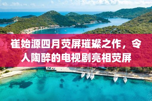 崔始源四月熒屏璀璨之作，令人陶醉的電視劇亮相熒屏