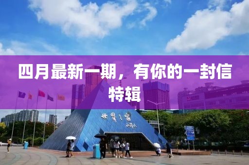 四月最新一期，有你的一封信特輯