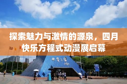 探索魅力與激情的源泉，四月快樂方程式動漫展啟幕