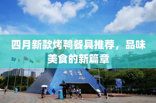 四月新款烤鴨餐具推薦，品味美食的新篇章