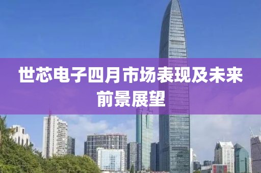 世芯電子四月市場表現(xiàn)及未來前景展望