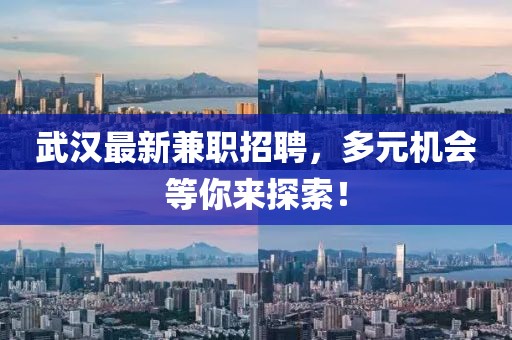 武漢最新兼職招聘，多元機(jī)會(huì)等你來探索！