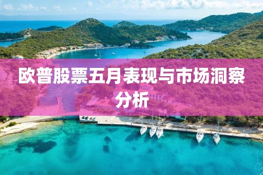 歐普股票五月表現(xiàn)與市場洞察分析