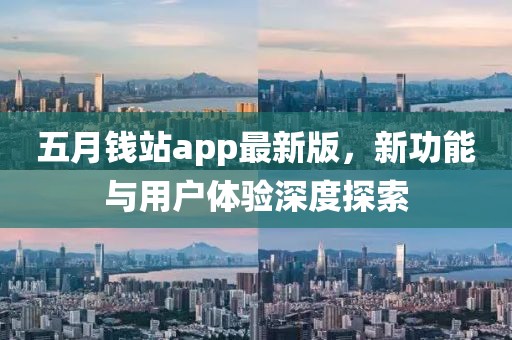 五月錢站app最新版，新功能與用戶體驗(yàn)深度探索