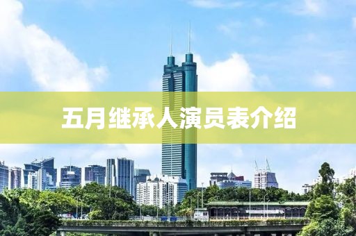 五月繼承人演員表介紹