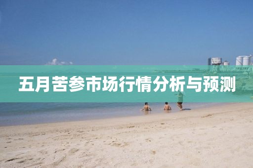 五月苦參市場(chǎng)行情分析與預(yù)測(cè)