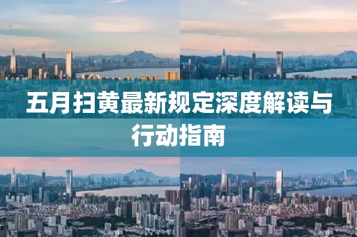 五月掃黃最新規(guī)定深度解讀與行動指南