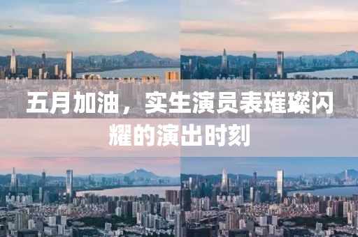 五月加油，實(shí)生演員表璀璨閃耀的演出時(shí)刻