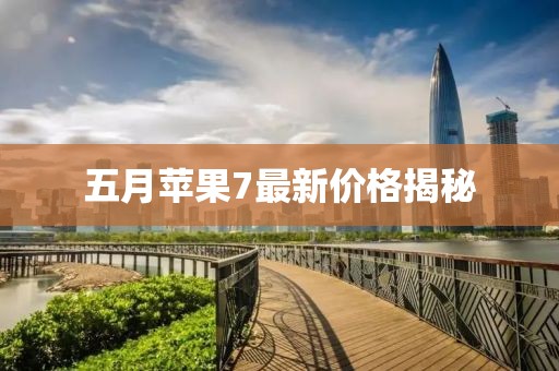 五月蘋果7最新價(jià)格揭秘