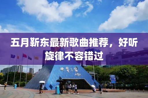 五月靳東最新歌曲推薦，好聽旋律不容錯(cuò)過
