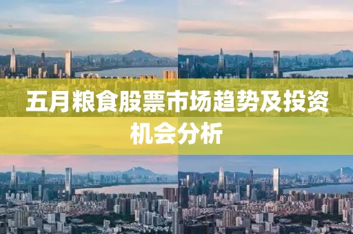 五月糧食股票市場(chǎng)趨勢(shì)及投資機(jī)會(huì)分析