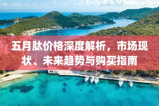 五月肽價(jià)格深度解析，市場現(xiàn)狀、未來趨勢與購買指南