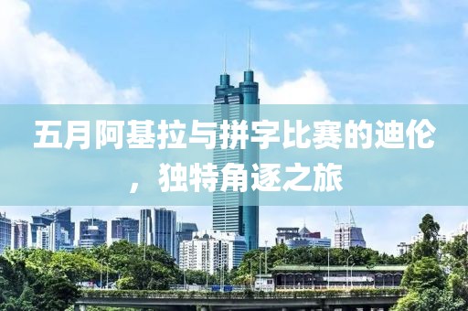 五月阿基拉與拼字比賽的迪倫，獨特角逐之旅