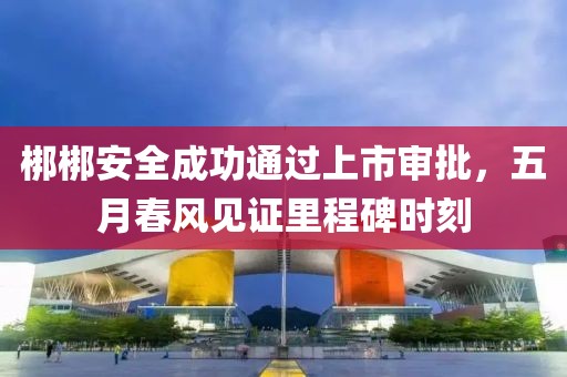 梆梆安全成功通過上市審批，五月春風見證里程碑時刻