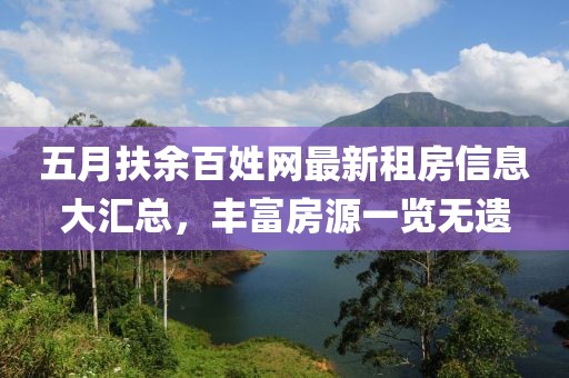 五月扶余百姓網(wǎng)最新租房信息大匯總，豐富房源一覽無(wú)遺