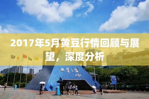 2017年5月黃豆行情回顧與展望，深度分析