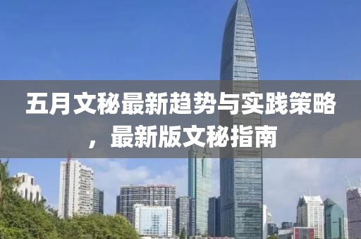 五月文秘最新趨勢(shì)與實(shí)踐策略，最新版文秘指南
