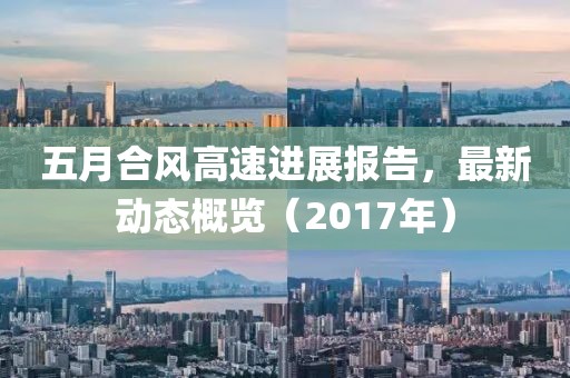 五月合風(fēng)高速進(jìn)展報(bào)告，最新動(dòng)態(tài)概覽（2017年）