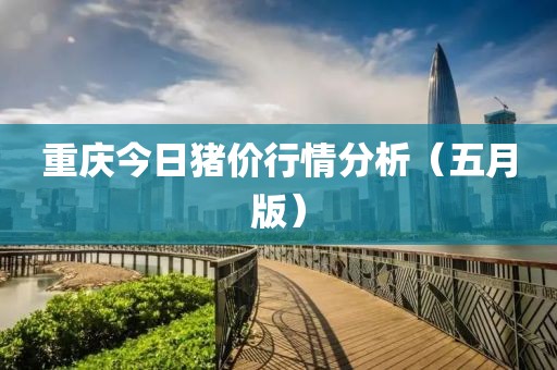 重慶今日豬價(jià)行情分析（五月版）