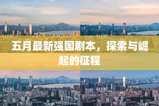 五月最新強國劇本，探索與崛起的征程