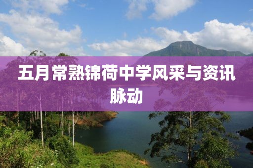 五月常熟錦荷中學風采與資訊脈動