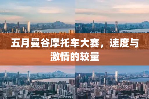 五月曼谷摩托車大賽，速度與激情的較量