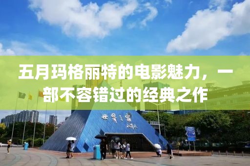 五月瑪格麗特的電影魅力，一部不容錯過的經(jīng)典之作