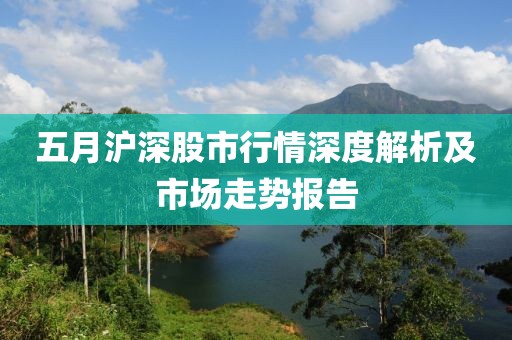五月滬深股市行情深度解析及市場走勢報(bào)告